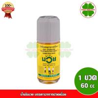 ราคา น้ำมันมวย ยาสามัญประจำบ้าน ( น้ำมันมวย 60 ซีซี ) น้ำมันบรรเทาปวดเมื่อย (18684623557)