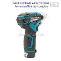 ราคา [พร้อมส่ง] (M011-TD090DWE) Makita TD090DWE ไขควงกระแทกไร้สาย10.8V+แบต2ก้อน (3825561394)