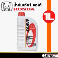 ราคา น้ำมันเกียร์ ออโต้ HONDA CVT. สำหรับรถฮอนด้า CVTF ขนาด 1 ลิตร แท้ห้าง HONDA (22086464466)