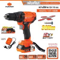 ราคา PUMPKIN สว่านไขควงไร้สาย 12V XT-10DB รุ่นใหม่ ประกันศูนย์ #50272 (17366615149)
