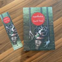 ราคา หนังสือนิยายมือสอง มนุษย์ชิ้นส่วน จินตวีร์ วิวัธน์ สภาพดีมาก (10650481987)