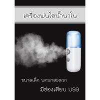 ราคา เครื่องพ่นไอน้ำนาโนขนาดพกพาสะดวกมีช่องเสียบ USB เครื่องพ่นละอองน้ำ (5727176667)