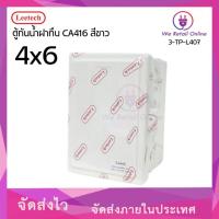 ราคา ตู้กันน้ำ(ฝาทึบ) CA416 4x6 Leetech สีขาว (*3-TP-L407) (47651476607)