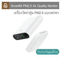 ราคา SmartMi PM2.5 Air Quality Monitor เครื่องวัดค่าฝุ่น PM2.5 แบบพกพา รับประกันศูนย์ไทย (7460541465)