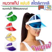 ราคา หมวก แก๊ป พลาสติก สไตล์เกาหลี กันน้ำ สงกรานต์ แฟนซี สงกรานต์ Waterproof Hat (18077619772)