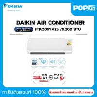 ราคา DAIKIN MAX INVERTER STAR รุ่น FTKQ09YV2S แอร์ไดกิ้น อินเวอร์เตอร์ 9000 BTU (28723490648)