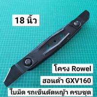 ราคา ชุดใบมีดรถเข็นตัดหญ้า ฮอนด้า GXV160 โครง Rowel พร้อมใบมีด ครบชุด ใบมีด รถเข็นตัดหญ้า ใบมีดรถเข็น (9634304703)