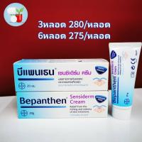 ราคา Bepanthen Sensiderm Cream 20g บีแพนเธน เซนซิเดิร์ม ครีม ผื่นคัน ผื่นผ้าอ้อม ผิวแห้ง (4510782946)