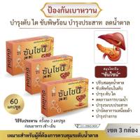 ราคา สมุนไพรจีนฟื้นฟูเบาหวาน ซันไชน์ ชุด 3 กล่อง 60 แคปซูล (24772956268)