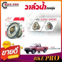 ราคา ของแท้ศูนย์ * วาล์วน้ำ วาล์วน้ำรถยนต์ รุ่น TOYOTA ไมตี้เอ็กซ์ MTX , LH112 / 82องศา ( ของแท้ศูนย์ ) รหัส 16340-54040 (53801621852)