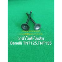 ราคา (C18, C19 )Benelli​ TNT135, TNT125 วาล์ว​ไอดี​ ไอเสีย (9459098624)