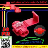 ราคา ตลับต่อสายไฟแรงต่ำ 0-240 โวลต์(สีแดง) 50 ชิ้น (502543473)