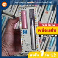 ราคา ปากกาหมึกซึม PILOT Kakuno fountain pen - Made in Japan (29604613307)