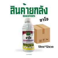 ราคา (ยกลัง12ขวด)ซาโจ ขนาด 1 ลิตรx12 ขวด (29318550681)