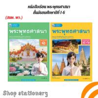 ราคา หนังสือเรียน พระพุทธศาสนา ชั้น ม.1-ม.6 (พว.) ปกใหม่ (27657755843)