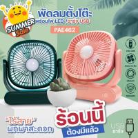 ราคา พัดลมตั้งโต๊ะ พัดลมพกพา PAE-462 ชาร์จUSB พร้อมไฟ LED ส่องสว่าง ลมแรง ปรับลมได้ 3ระดับ มีให้เลือกสี (29228747142)