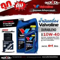 ราคา Valvoline น้ำมันเครื่องเบนซิน วาโวลีน ดูราเบลน 10W-40 + กรองเครื่อง อีคาร์ มิราจ แอททราจ AARON 1OFT609 *มีตัวเลือก (27489477063)