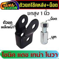 ราคา ตัวยกโช๊คหลัง พร้อมน็อต ยกสูง SONIC ,TENA , NOVA-RS , DASH ยกสูง 1 นิ้ว งานเหล็กหนา ยกท้ายให้โด่งจัดทรงสวย มี 4 สี (17569419156)