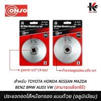 ราคา CONSO ประแจถอดไส้หม้อกรอง แบบถ้วย (อลูมิเนียม) ประแจถอดกรองน้ำมันเครื่อง ประแจถอดกรองน้ำมัน ถอดกรองน้ำมัน conso ของแท้ (19381016536)