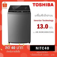 ราคา Toshiba เครื่องซักผ้า รุ่น AW-DUM1400LT(SG) 13 กก. Direct Drive Inverter (26968223292)