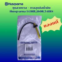 ราคา ชุดสายยาง+ยางอุดถุงน้ำมัน Husqvarna 143RII 260R 541RS (42415145321)