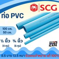 ราคา ท่อ PVC พีวีซี 1/2" (4 หุน) และ 3/4" (6 หุน) ท่อประปา ท่อน้ำ ตราช้าง SCG (54002457311)