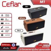 ราคา Ceflar ลำโพง Bluetooth รุ่น M1 สีดำ, สีน้ำตาล, สีขาว ลำโพงพกพารุ่นใหม่ เสียงดังกระหึ่ม สุดคลาสสิค มี Wireless Charger (28111424701)