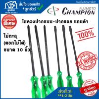ราคา Champion ไขควง 10 นิ้ว (ตอกไม่ได้) ปากแบน ปากแฉก แกนดำ ไม่ทะลุ ของแท้100% (25460250098)