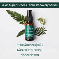 ราคา Sukin super greens facial recovery serum 30ml เซรั่มผิวโกลว์ (4006337953)