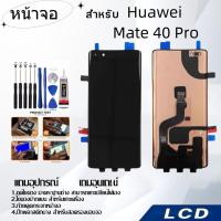 ราคา หน้าจอ Huawei Mate 40 Pro,LCD for Huawei Mate 40 Pro,อะไหล่หน้าจอ จอชุดพร้อมทัสกรีน หัวเวย Huawei Mate 40 Pro (24721677555)