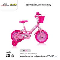 ราคา จักรยานเด็ก LA รุ่น Hello Kitty 12 นิ้ว ลิขสิทธิ์แท้ (เด็ก 2-4 ขวบ) (2688481294)