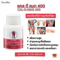 ราคา CAL-D-MAG 400 แคล ดี แมก 60เม็ด (3086153476)