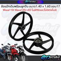 ราคา ล้อแม๊กเดิม ล้อแม๊กเวฟ110i 5ก้าน สีดำด้าน สำหรับเวฟ110i-เวฟ125i LEDไมล์ดิจิตอล (ไม่มีสายไมล์) (42502007987)