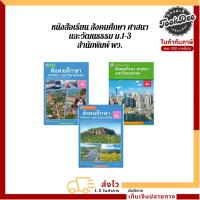 ราคา หนังสือเรียน รายวิชาพื้นฐาน สังคมศึกษา ศาสนา และวัฒนธรรม ม.1-ม.3 (พว.) (18785102257)