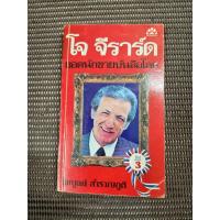 ราคา หนังสือ โจ จีราร์ด ยอดนักขายบรรลือโลก แปลโดย ไพบูลย์ สำราญภูติ (29732344736)