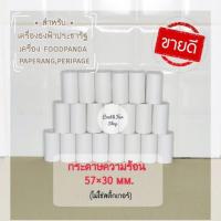 ราคา กระดาษขาว Paperang & PeriPage (ไม่ใช่สติ๊กเกอร์) ขนาด (58)57x30mm. กระดาษความร้อน Thermal Paper สลิปใบเสร็จ POS (6838469875)