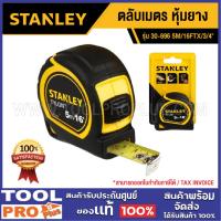 ราคา STANLEY ตลับเมตร 30-696 5M/16FTX/3/4" หุ้มยาง (29671204237)