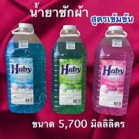 ราคา น้ำยาซักผ้าHabyแบบแกลลอน (10830018266)