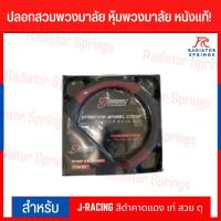 ราคา ปลอกสวมพวงมาลัย หุ้มพวงมาลัย หนังแท้! J-RACING สีดำคาดแดง เท่ สวย ดุ (12658444981)