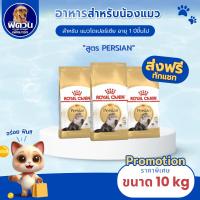 ราคา ROYAL CANIN Persian (ADULT) อาหารแมวโตพันธุ์เปอร์เซีย ขนาด 10 KG.{อาหารแมวเม็ด} (2319509164)