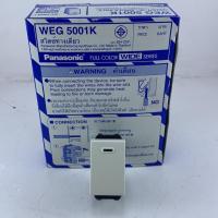ราคา สวิทซ์ panasonic WEG 5001K (6122142233)