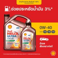 ราคา SHELL น้ำมันเครื่องดีเซล สังเคราะห์แท้ Helix Ultra 0W-40 (6/7/8 ลิตร) (699208304)