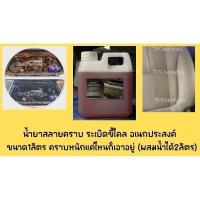 ราคา น้ำยาระเบิดขี้ไคลรถ น้ำยาสลายคราบ ฝังลึก 1 ลิตร (29960385310)
