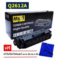 ราคา HP LaserJet 1010/1012/1015/1018/1020/1022/1022N/1022NW/3015/3020/3030 หมึกพิมพ์ Max1 Q2612A (12A) (65513411)