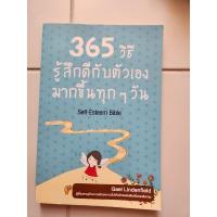 ราคา 365 วิธี รู้สึกดีกับตัวเอง มากขึ้นทุก ๆ วัน (23048137373)