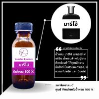 ราคา หัวน้ำหอม มาริโอ้ เมาเรอร์ ฟอร์ฮิม Mario Maurer For Him หัวเชื้อน้ำหอมแท้ 100 % น้ำหอมผู้ชาย men's Perfume (19508095912)