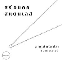 ราคา สร้อยคอ ลายเม็ดไข่ปลา สร้อยเด็ก สร้อยผู้ใหญ่ สแตนเลสแท้ ขนาด 2.3 มม. ยาว 16-24 นิ้ว (19519452057)