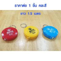 ราคา META สายวัด ตลับเมตร พวงกุญแจ ยาว 1.5 เมตร เครื่องมือวัด ราคาถูก ขนาดเล็ก พกพาสะดวก มีไว้ติดบ้าน พกติดตัว (2948956283)