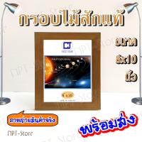 ราคา กรอบรูป กรอบรูปไม้สัก ขนาด 8 x 10 , 8 x 12 นิ้ว เป็นไม้สักแท้ (6734984765)