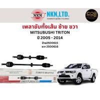 ราคา เพลาขับทั้งเส้น ซ้าย/ขวา Mitsubishi Triton ปี 2005-2014 เพลาขับทั้งเส้น NKN มิตซูบิชิ ไตรตัน (23340622006)